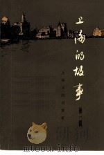 上海的故事  第1辑（1963 PDF版）