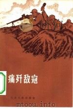 痛歼敌寇（1965 PDF版）