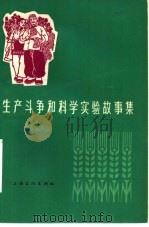 生产斗争和科学实验故事集（1965 PDF版）