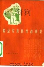解放军和民兵故事集 1965 PDF电子版封面 10077·1221 上海文化出版社编