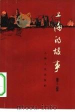 上海的故事  第3辑（1964 PDF版）