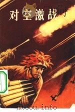 对空激战（1965 PDF版）
