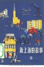 新上海的故事 2 1965 PDF电子版封面 R10024·3103 本社编