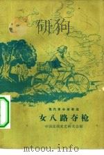 女八路夺枪（1965 PDF版）