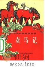 卖马记（1965 PDF版）