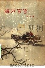 镰刀弯弯（1962 PDF版）