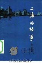 上海故事  第4册（1965 PDF版）