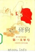 第一支军号（1965 PDF版）