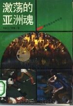 激荡的亚洲魂  第11届亚运会纪实（1991 PDF版）
