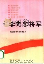 李先念将军（1991 PDF版）