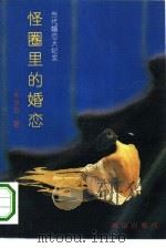 怪圈里的婚恋  当代婚恋大纪实（1993 PDF版）
