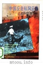 中国反走私风云录  走私黑潮探秘（1992 PDF版）