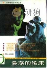 悬荡的婚床（1993 PDF版）