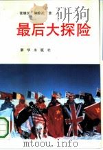最后大探险（1991 PDF版）