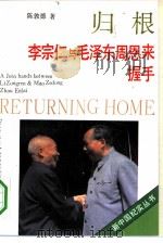 归根  李宗仁与毛泽东周恩来握手（1991 PDF版）