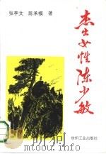 杰出女性陈少敏（1993 PDF版）