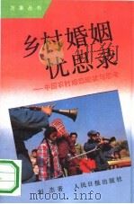 乡村婚姻忧思录 中国农村婚恋现状与思考 1991 PDF电子版封面 780002217X 刘杰著