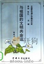 与祖国的文明共命运（1993 PDF版）