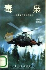 毒枭 反第三次世界大战 1991 PDF电子版封面 7805700281 胡端宁,康秀云著