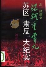 魂飘重霄九  苏区“肃反”大纪实  上（1993 PDF版）
