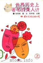 世界历史上著名的美人计 上 PDF电子版封面 张秀枫,雷庆,张学诚主编