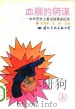 血腥的阴谋  中外历史上著名的谋杀纪实  上（1993 PDF版）