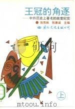 王冠的角逐  中外历史上著名的政变纪实  上（1993 PDF版）