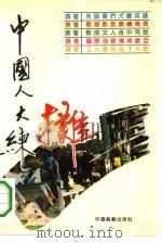 中国人大练摊（1993 PDF版）