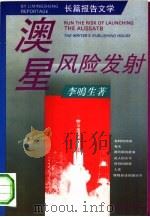 澳星风险发射  长篇报告文学（1993 PDF版）