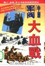 中原军阀大血战（1994 PDF版）