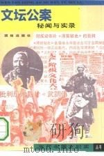 文坛公案 秘闻与实录 1993 PDF电子版封面 7800617432 史海阳,王启和编