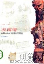 漠南情  内蒙古生产建设兵团写真（1994 PDF版）