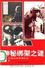 神秘绑架之谜 作家峻青蒙难纪实 1993 PDF电子版封面 7531310074 峻青著;任宁责任编辑;张广海特约编辑
