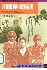 大战平远街：共和国鸦片战争秘闻（1993 PDF版）