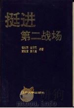 挺进第二战场（1994 PDF版）