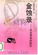 金蚀录  来自案卷的报告（1992 PDF版）