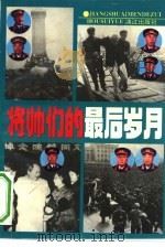 将帅们的最后岁月（1993 PDF版）