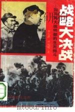 战略大决战  国共两大统帅部的生死搏斗（1993 PDF版）