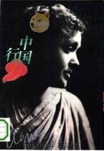 中国行  记史沫特莱（1993 PDF版）