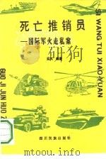 死亡推销员  国际军火走私案（1993 PDF版）