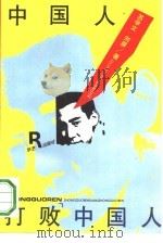 中国人“打败”中国人（1993 PDF版）