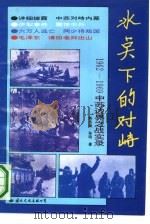 冰点下的对峙  1962-1969  中苏边界之战实录（1992 PDF版）