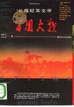 百团大战  长篇纪实文学（1992 PDF版）