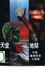 天堂与地狱  中国毒潮现象大透视（1993 PDF版）