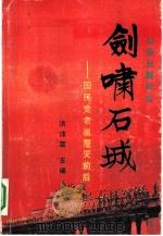 剑啸石城 国民党老巢覆灭前后 1991 PDF电子版封面 750140609X 洪沛霖主编