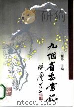 九个省委书记（1991 PDF版）
