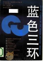 蓝色三环 1990 PDF电子版封面 7506512114 纪学,曾凡华著
