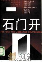 石门开（1990 PDF版）