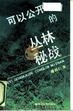 可以公开的丛林秘战 1991 PDF电子版封面 7503301988 傅剑仁著