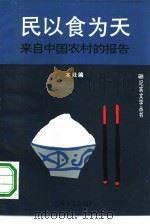 民以食为天  来自中国农村的报告（1991 PDF版）